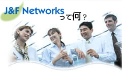 J&F Networksって何？