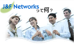 J&F Networksって何?